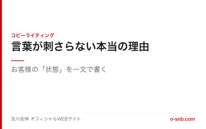 言葉が刺さらない本当の理由。お客様の状態を一文で書く