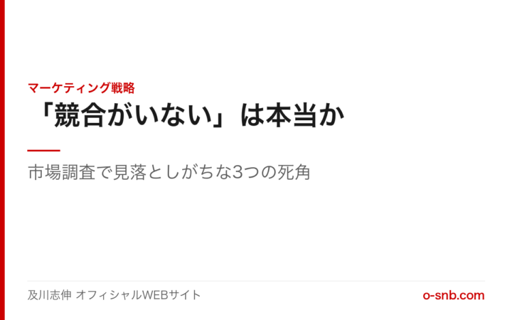 競合がいないは本当か。市場調査で見落としがちな3つの死角