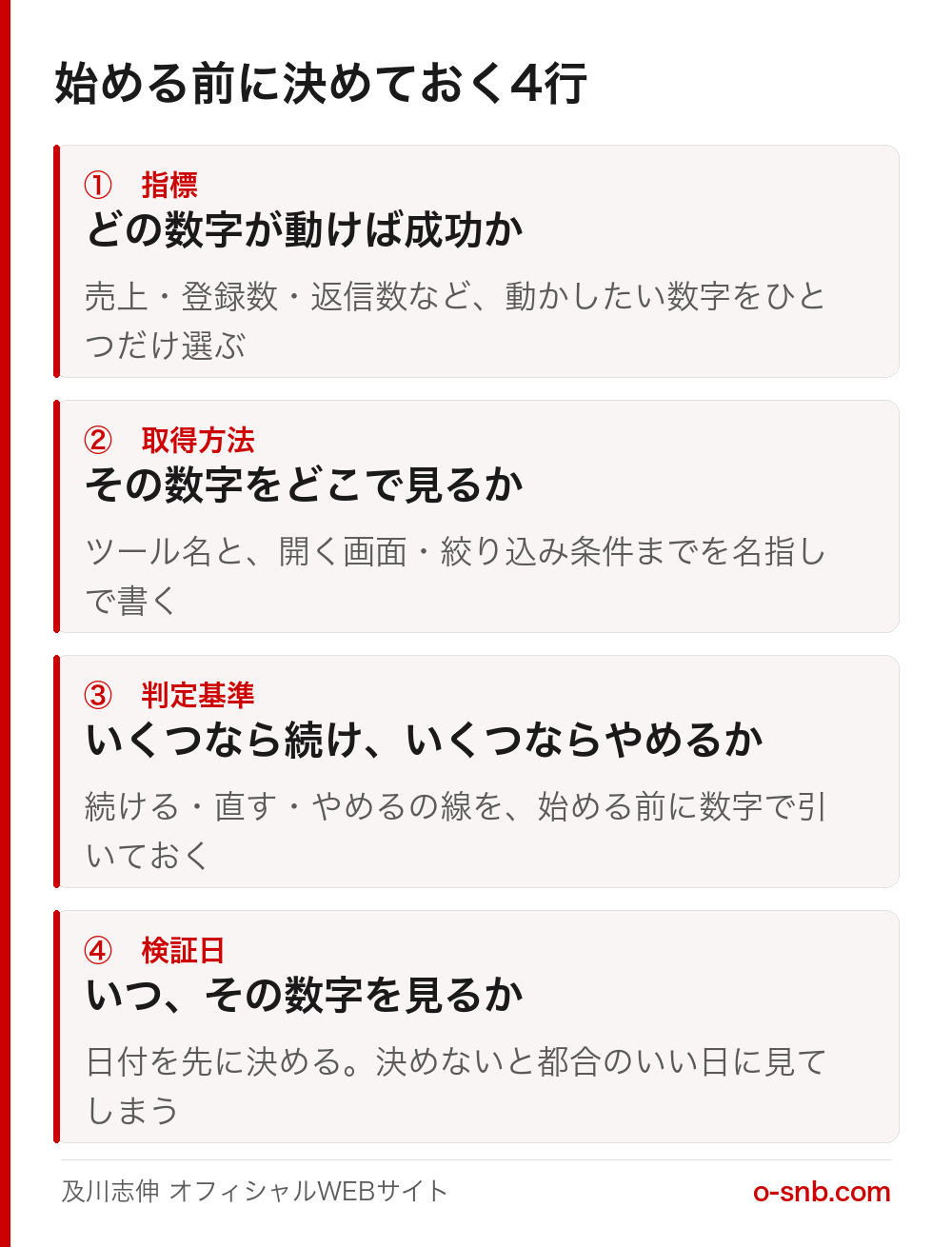 施策を始める前に決めておく4行（指標・取得方法・判定基準・検証日）をまとめた図