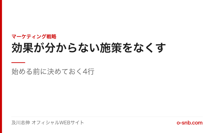 効果が分からない施策をなくす。始める前に決めておく4行