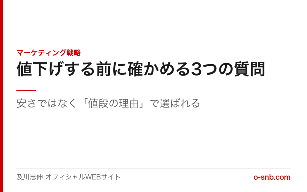 記事タイトル「値下げする前に確かめる3つの質問」を示したアイキャッチ画像