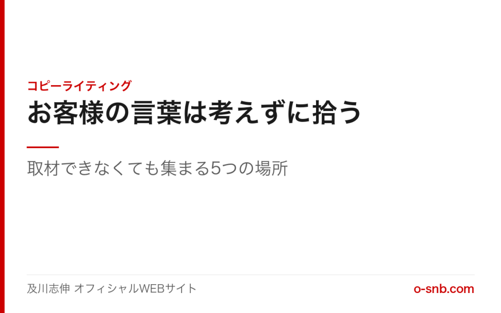 お客様の言葉は考えずに拾う。取材できなくても集まる5つの場所（コピーライティング）