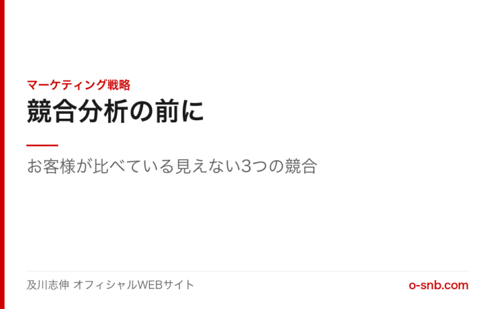 競合分析の前に。お客様が比べている見えない3つの競合