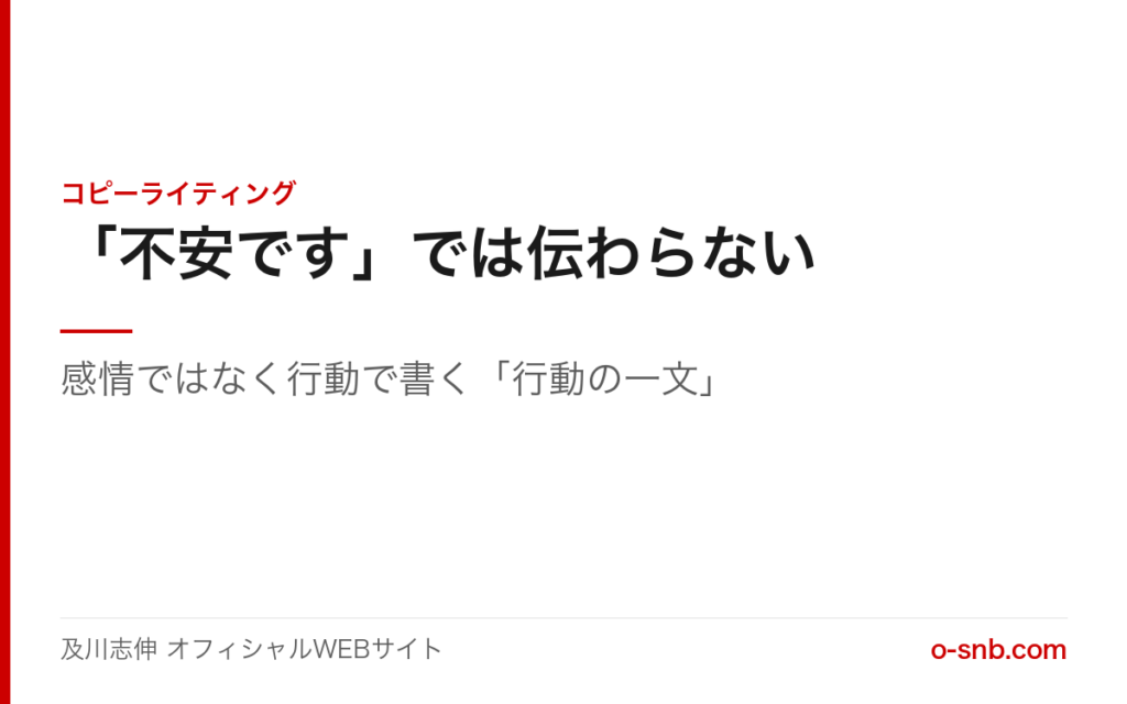「不安です」では伝わらない文章。感情ではなく行動で書く「行動の一文」のアイキャッチ画像
