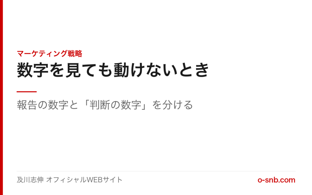 報告の数字と判断の数字を分けるという記事のアイキャッチ画像。マーケティング戦略カテゴリ