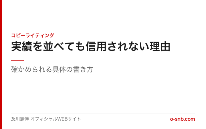 実績を並べても信用されない理由。確かめられる具体の書き方と書かれた記事のアイキャッチ画像