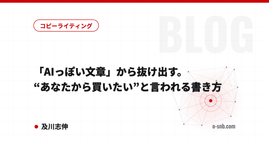 「AIっぽい文章」から抜け出す。“あなたから買いたい”と言われる書き方