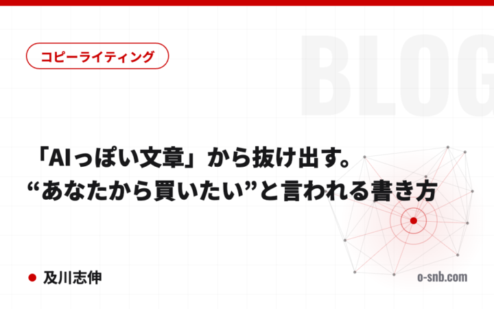 「AIっぽい文章」から抜け出す。“あなたから買いたい”と言われる書き方