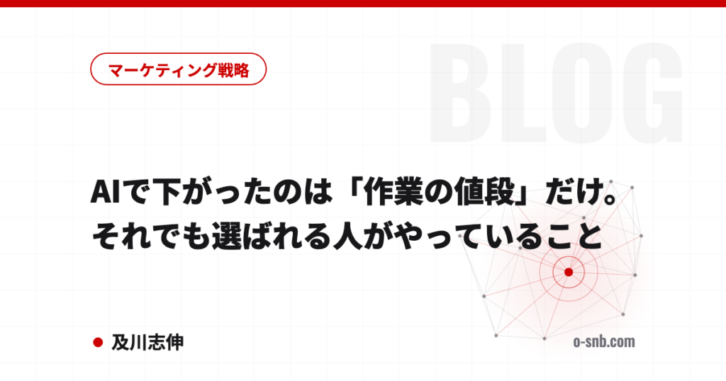 AIで下がったのは「作業の値段」だけ。それでも選ばれる人がやっていること