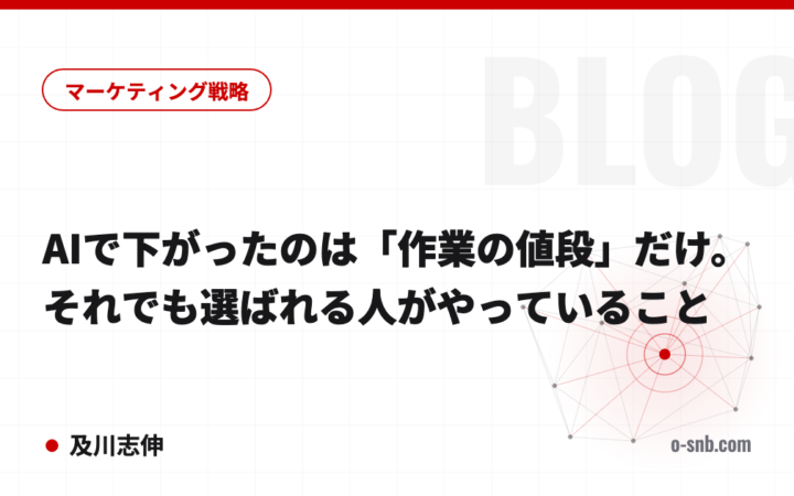 AIで下がったのは「作業の値段」だけ。それでも選ばれる人がやっていること