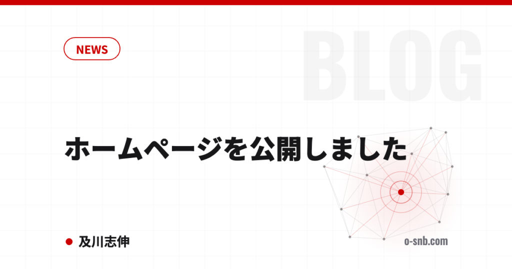 ホームページを公開しました