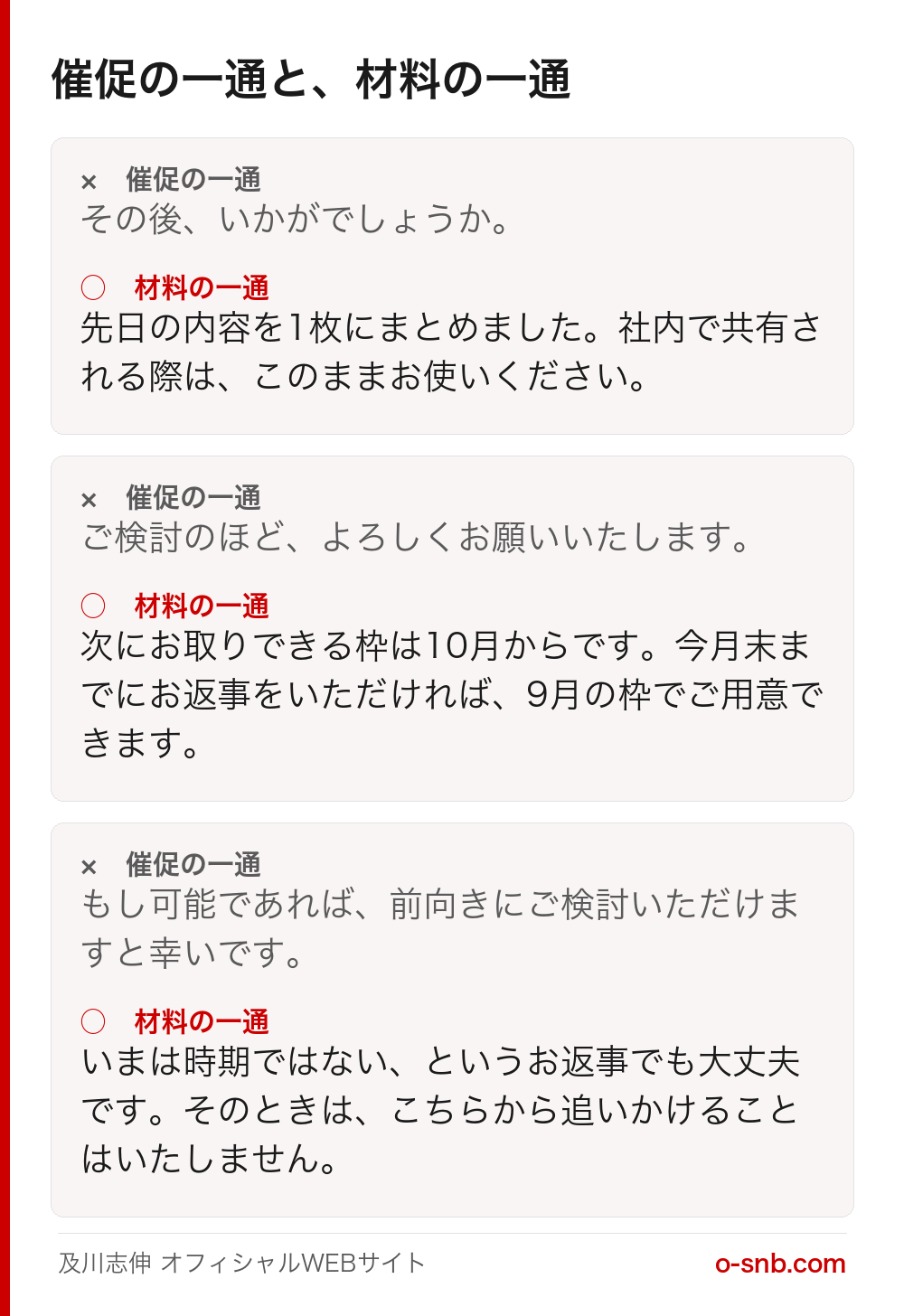 催促の一通と材料の一通を並べて比べた図。その後いかがでしょうかという書き方と、内容を1枚にまとめたので社内共有にお使いくださいという書き方など、3組の例文を対比している