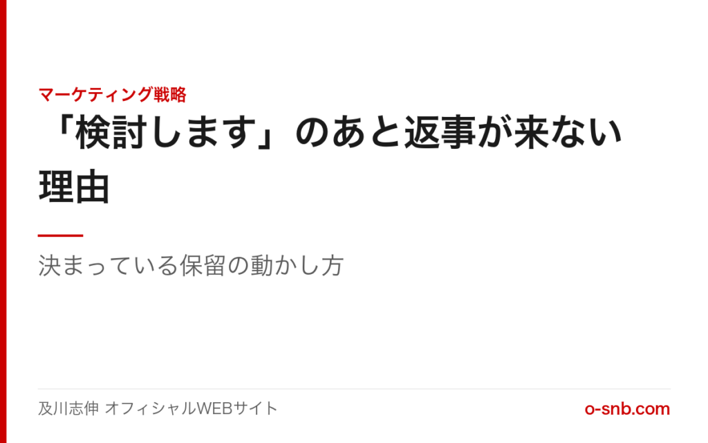 「検討します」のあと返事が来ない理由。決まっている保留の動かし方と書かれたアイキャッチ画像