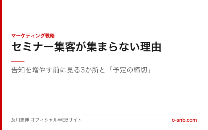 セミナー集客が集まらない理由。告知を増やす前に見る3か所と「予定の締切」を解説する記事のアイキャッチ画像