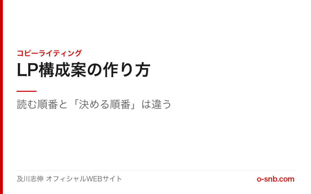 LP構成案の作り方。読む順番と決める順番は違う|及川志伸 オフィシャルWEBサイト