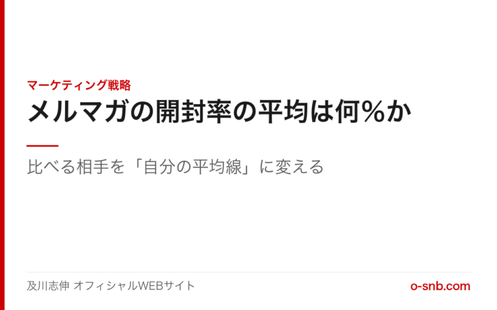 メルマガの開封率の平均は何％かというタイトルと、比べる相手を自分の平均線に変えるという副題を置いたアイキャッチ画像
