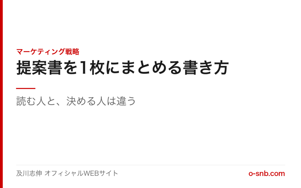 提案書を1枚にまとめる書き方。読む人と、決める人は違う(及川志伸 オフィシャルWEBサイトのアイキャッチ画像)