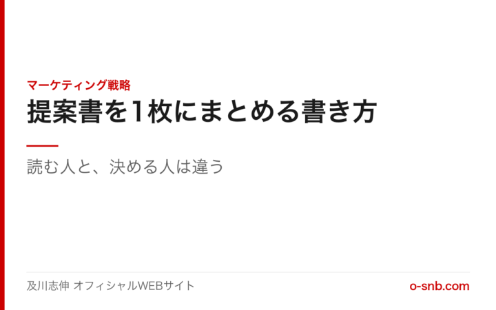 提案書を1枚にまとめる書き方。読む人と、決める人は違う（及川志伸 オフィシャルWEBサイトのアイキャッチ画像）