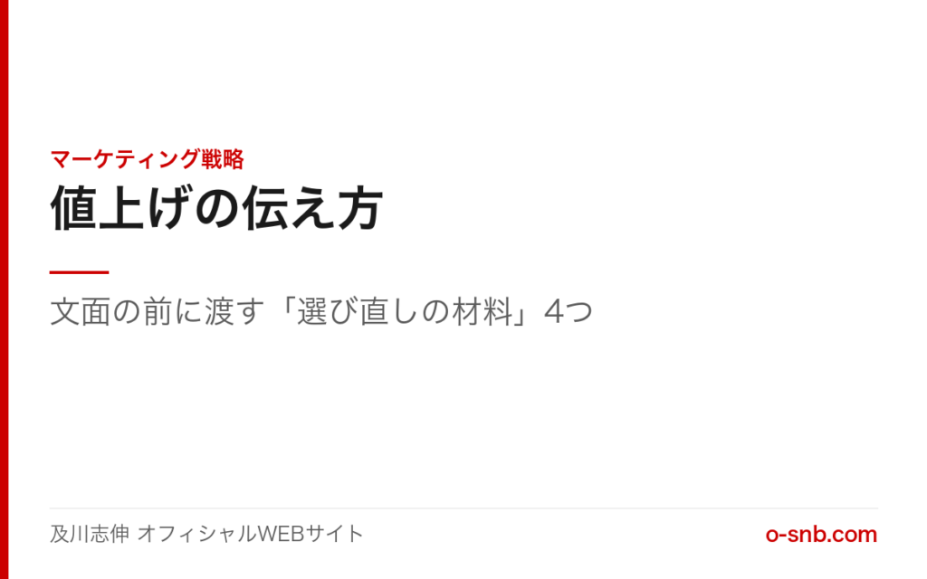 値上げの伝え方を扱った記事のアイキャッチ画像。マーケティング戦略カテゴリ、タイトル「値上げの伝え方」、副題「文面の前に渡す『選び直しの材料』4つ」