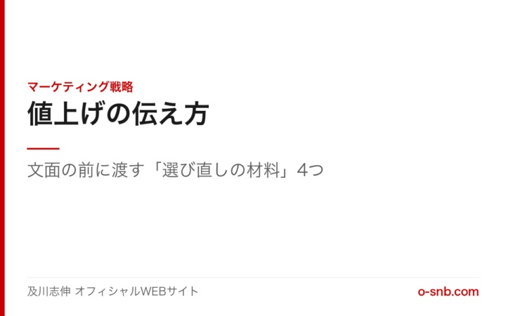 値上げの伝え方を扱った記事のアイキャッチ画像。マーケティング戦略カテゴリ、タイトル「値上げの伝え方」、副題「文面の前に渡す『選び直しの材料』4つ」