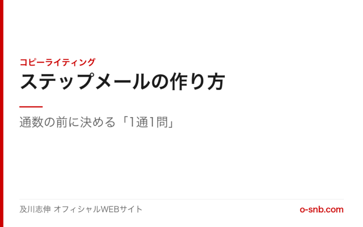 ステップメールの作り方。通数の前に決める「1通1問」