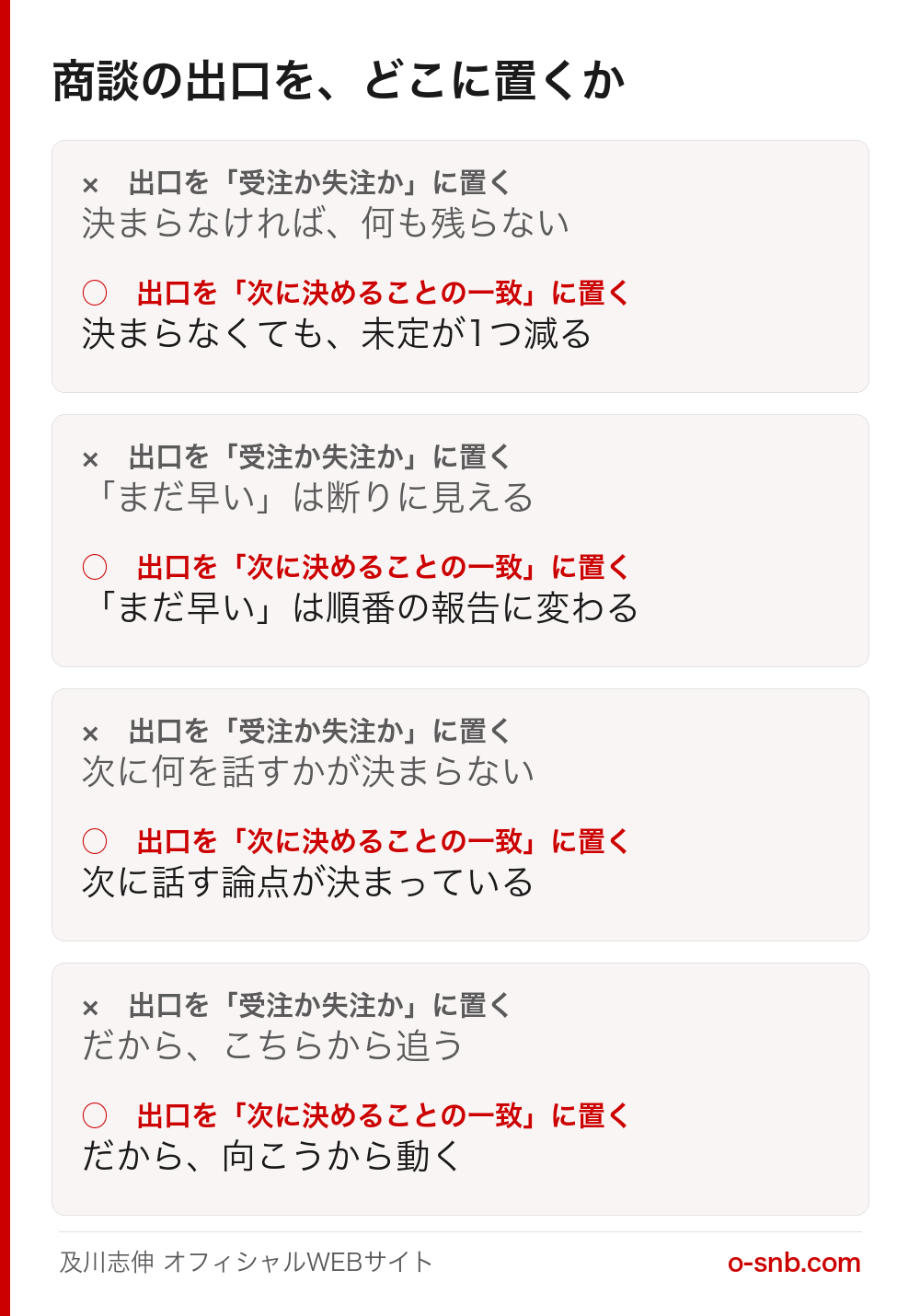 商談の出口を受注か失注かに置く場合と、次に決めることの一致に置く場合の違いを並べた比較図