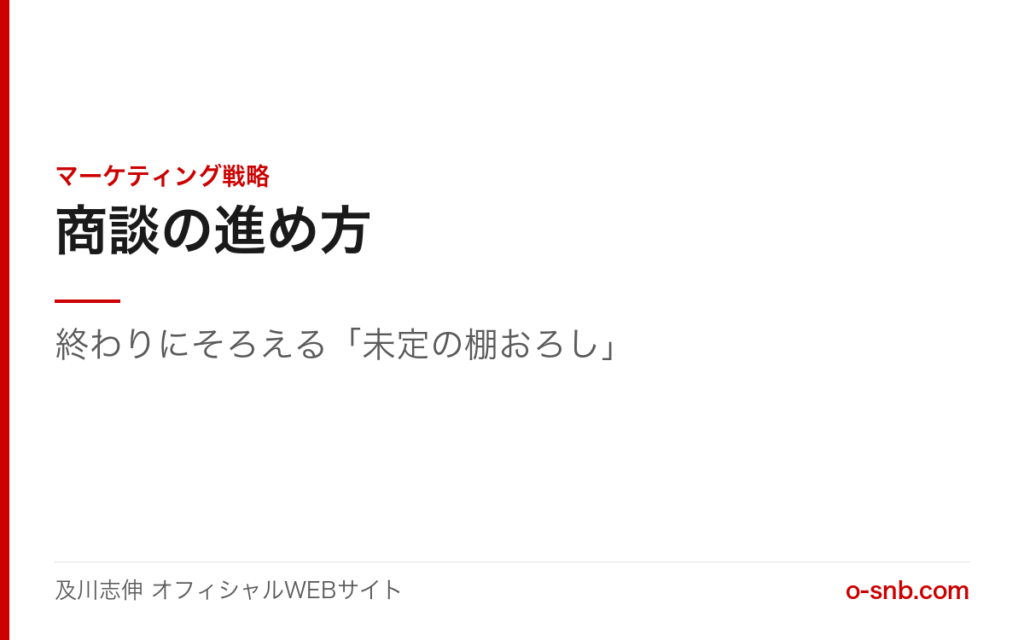 商談の進め方。終わりにそろえる「未定の棚おろし」