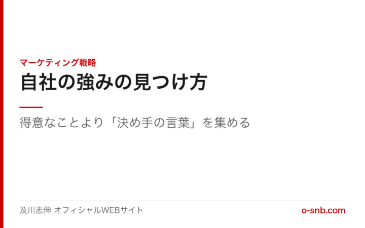自社の強みの見つけ方。得意なことより決め手の言葉を集める