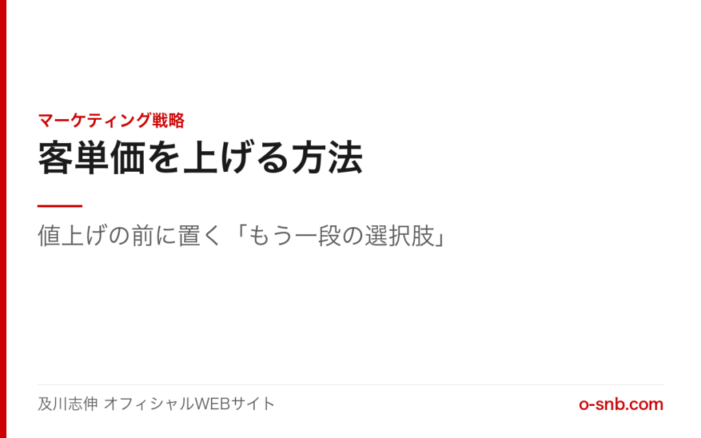 客単価を上げる方法。値上げの前に置くもう一段の選択肢