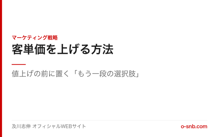 客単価を上げる方法。値上げの前に置くもう一段の選択肢