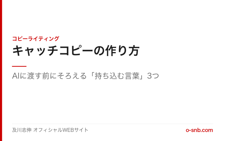 キャッチコピーの作り方。AIに渡す前にそろえる持ち込む言葉3つ