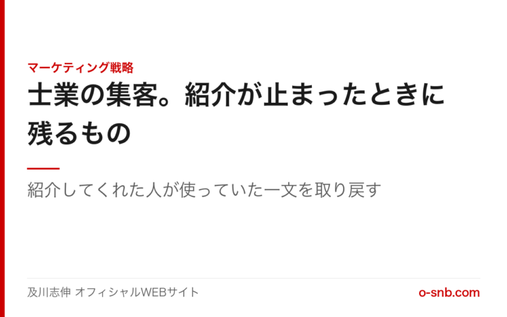 士業の集客。紹介が止まったときに残るもの。紹介してくれた人が使っていた一文を取り戻す